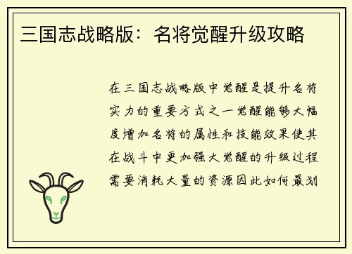 三国志战略版:名将觉醒升级攻略