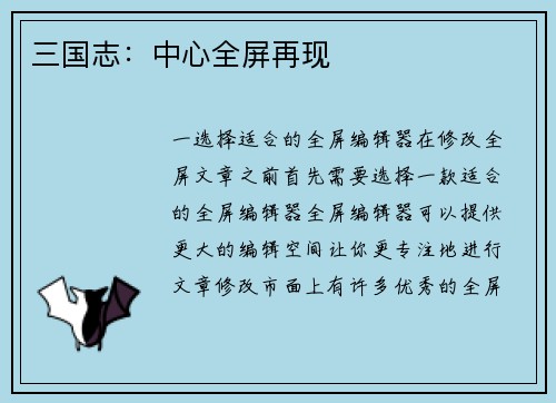 三国志:中心全屏再现