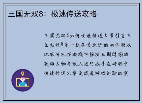 三国无双8:极速传送攻略