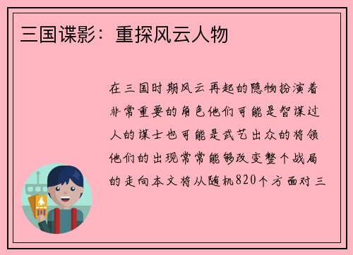 三国谍影:重探风云人物