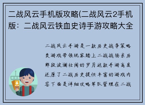 二战风云手机版攻略(二战风云2手机版：二战风云铁血史诗手游攻略大全)