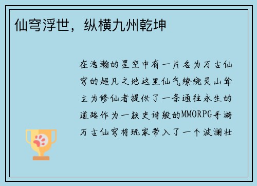 仙穹浮世，纵横九州乾坤
