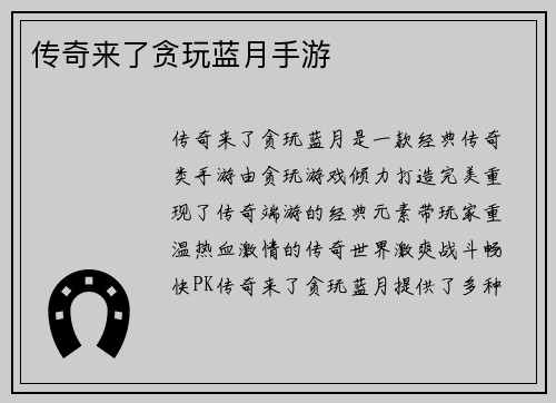 传奇来了贪玩蓝月手游