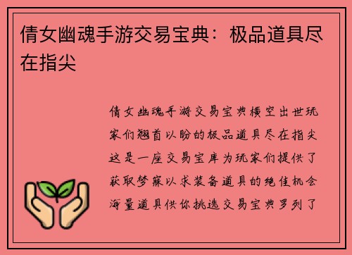 倩女幽魂手游交易宝典：极品道具尽在指尖