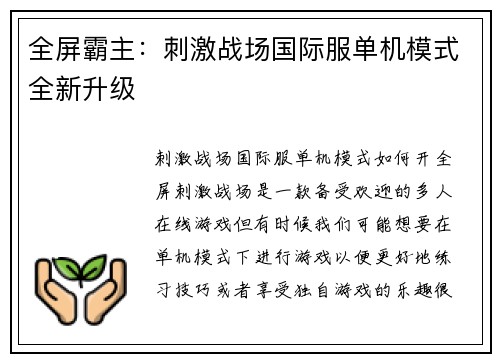 全屏霸主：刺激战场国际服单机模式全新升级