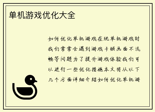 单机游戏优化大全