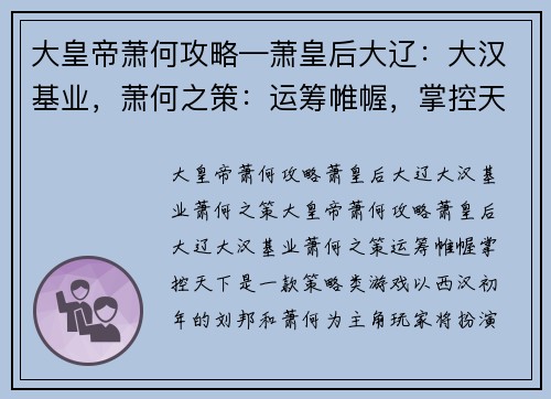 大皇帝萧何攻略—萧皇后大辽：大汉基业，萧何之策：运筹帷幄，掌控天下