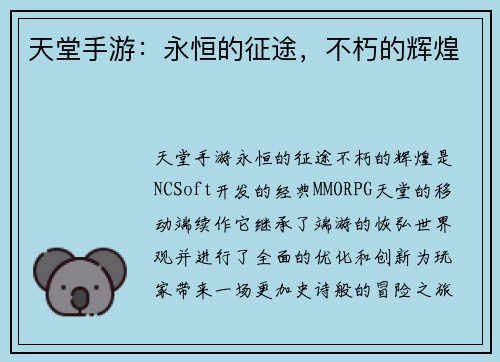 天堂手游：永恒的征途，不朽的辉煌