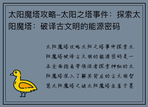 太阳魔塔攻略-太阳之塔事件：探索太阳魔塔：破译古文明的能源密码