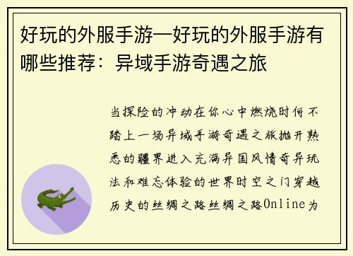 好玩的外服手游—好玩的外服手游有哪些推荐：异域手游奇遇之旅