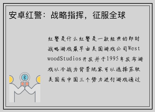 安卓红警：战略指挥，征服全球