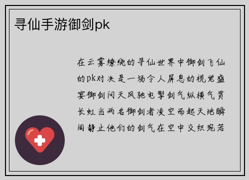 寻仙手游御剑pk