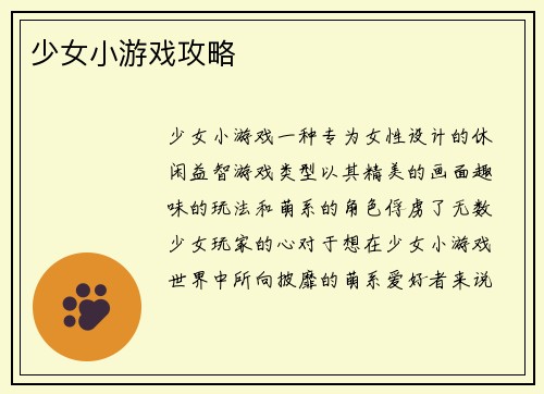 少女小游戏攻略