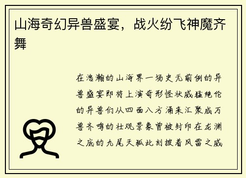 山海奇幻异兽盛宴，战火纷飞神魔齐舞