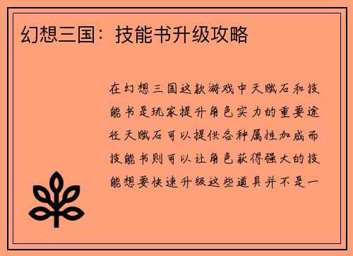 幻想三国：技能书升级攻略
