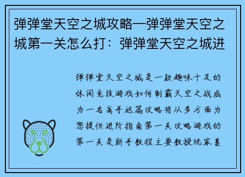 弹弹堂天空之城攻略—弹弹堂天空之城第一关怎么打：弹弹堂天空之城进阶攻略：制霸天空之战