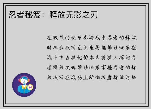 忍者秘笈：释放无影之刃