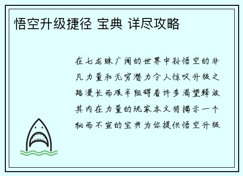 悟空升级捷径 宝典 详尽攻略