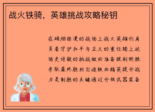 战火铁骑，英雄挑战攻略秘钥