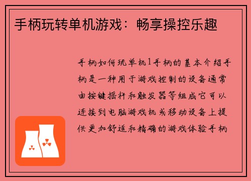 手柄玩转单机游戏：畅享操控乐趣