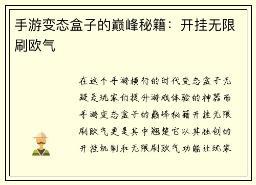 手游变态盒子的巅峰秘籍：开挂无限刷欧气