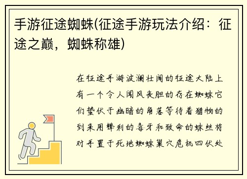 手游征途蜘蛛(征途手游玩法介绍：征途之巅，蜘蛛称雄)