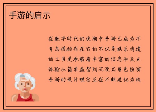 手游的启示