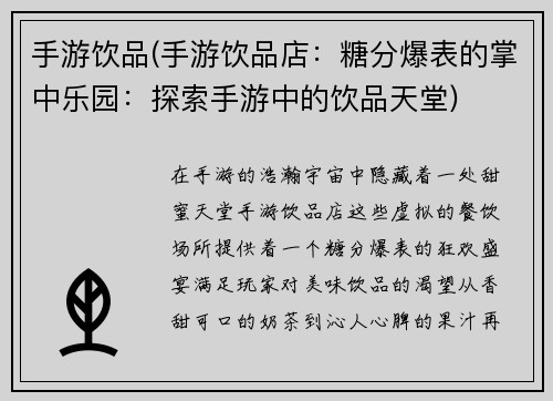 手游饮品(手游饮品店：糖分爆表的掌中乐园：探索手游中的饮品天堂)
