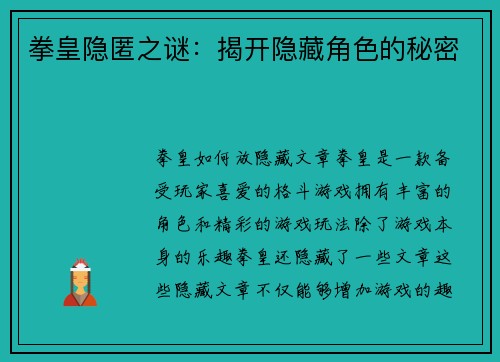 拳皇隐匿之谜：揭开隐藏角色的秘密