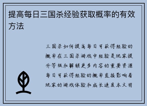 提高每日三国杀经验获取概率的有效方法
