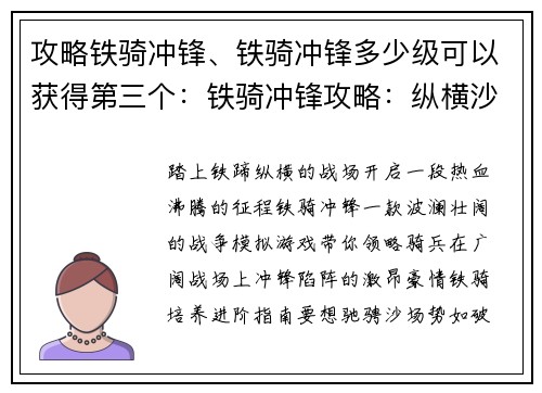 攻略铁骑冲锋、铁骑冲锋多少级可以获得第三个：铁骑冲锋攻略：纵横沙场，势不可挡