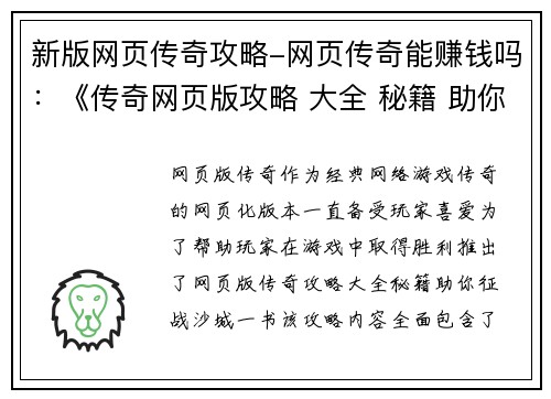 新版网页传奇攻略-网页传奇能赚钱吗：《传奇网页版攻略 大全 秘籍 助你征战 沙城》