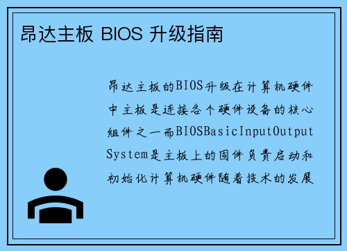 昂达主板 BIOS 升级指南