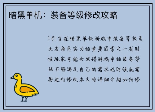 暗黑单机：装备等级修改攻略