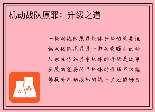 机动战队原罪：升级之道