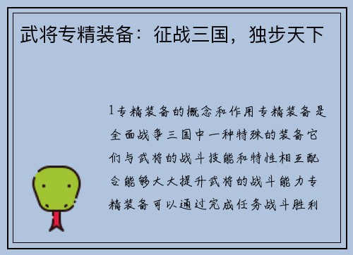 武将专精装备：征战三国，独步天下