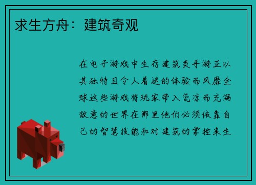 求生方舟：建筑奇观
