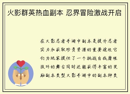 火影群英热血副本 忍界冒险激战开启
