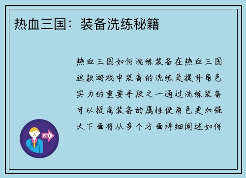 热血三国：装备洗练秘籍
