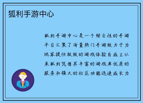狐利手游中心