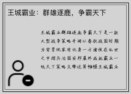 王城霸业：群雄逐鹿，争霸天下