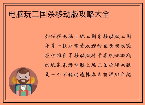 电脑玩三国杀移动版攻略大全
