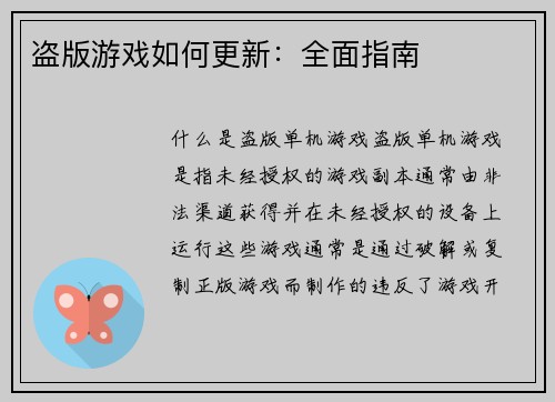 盗版游戏如何更新：全面指南
