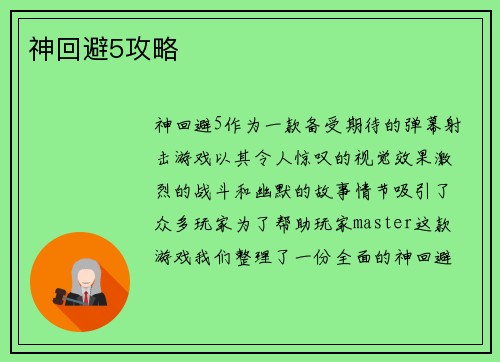 神回避5攻略