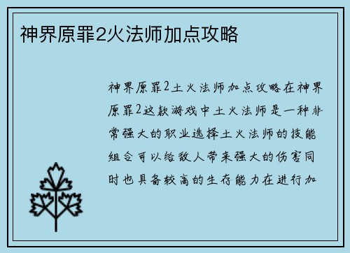 神界原罪2火法师加点攻略