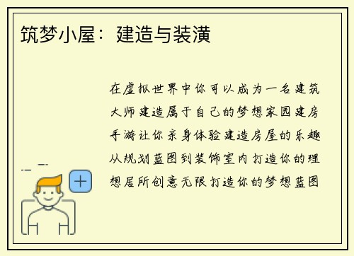 筑梦小屋：建造与装潢