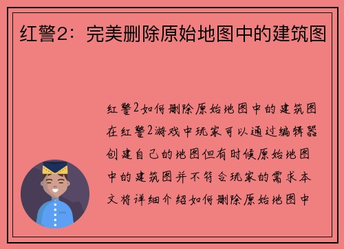 红警2：完美删除原始地图中的建筑图