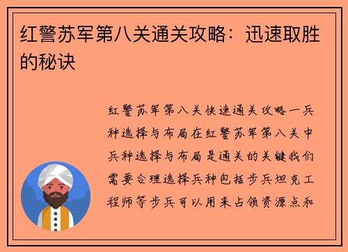 红警苏军第八关通关攻略：迅速取胜的秘诀