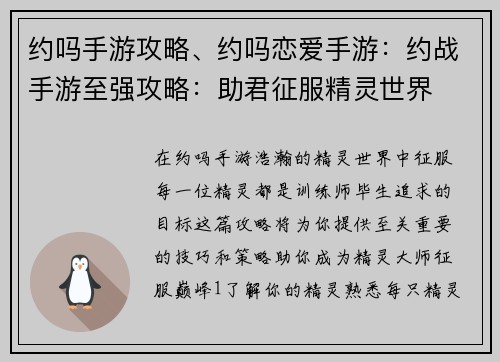 约吗手游攻略、约吗恋爱手游：约战手游至强攻略：助君征服精灵世界