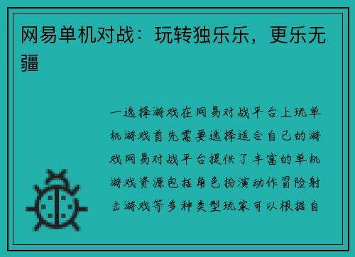 网易单机对战：玩转独乐乐，更乐无疆